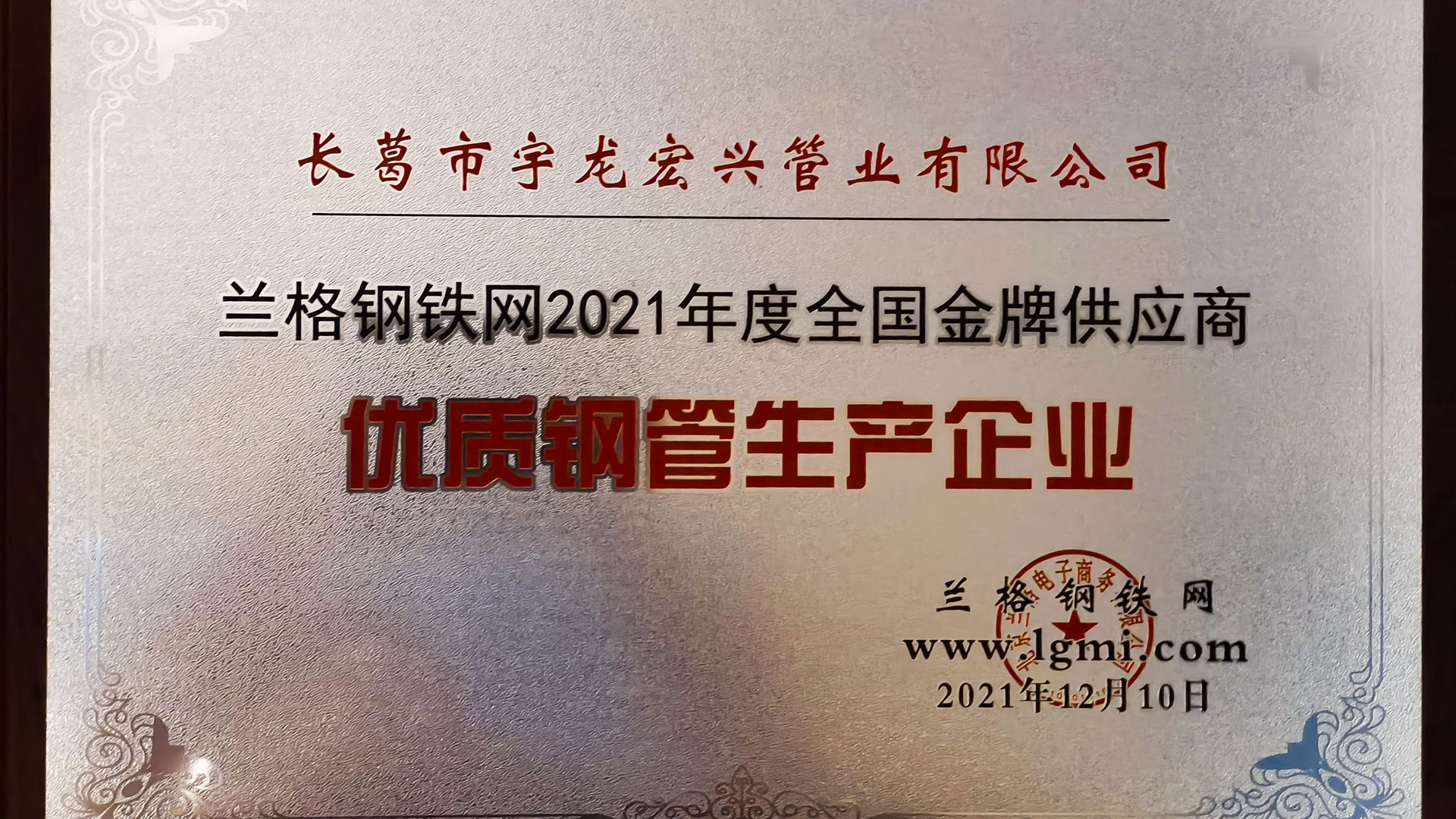 榮獲“優(yōu)質(zhì)鋼管-(1).jpg